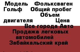  › Модель ­ Фольксваген Гольф4 › Общий пробег ­ 327 000 › Объем двигателя ­ 1 600 › Цена ­ 230 000 - Все города Авто » Продажа легковых автомобилей   . Забайкальский край